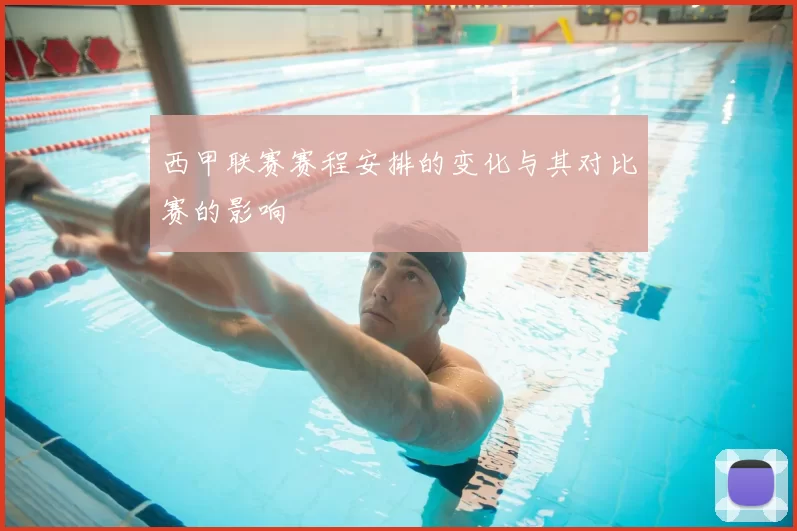 西甲联赛赛程安排的变化与其对比赛的影响