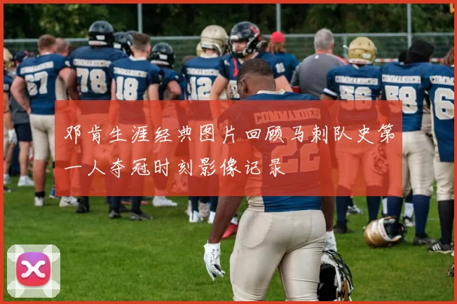 邓肯生涯经典图片回顾马刺队史第一人夺冠时刻影像记录