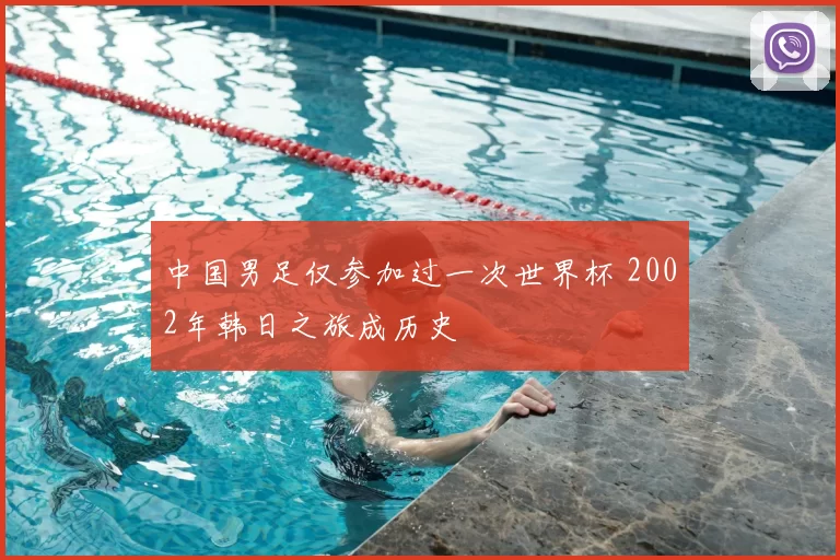 中国男足仅参加过一次世界杯 2002年韩日之旅成历史