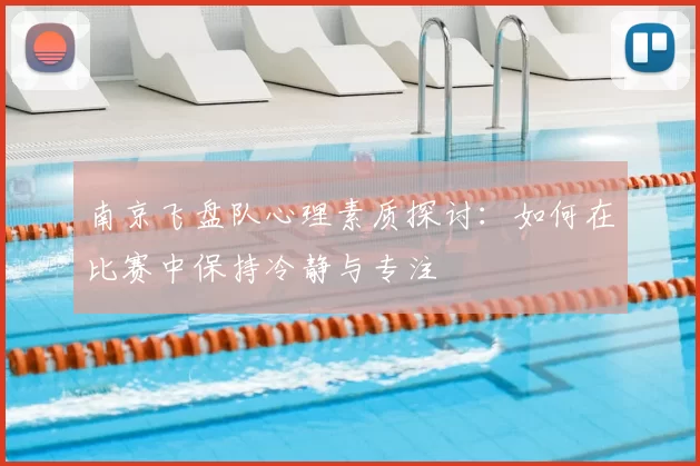 南京飞盘队心理素质探讨:如何在比赛中保持冷静与专注