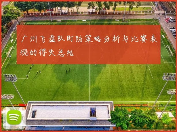 广州飞盘队盯防策略分析与比赛表现的得失总结