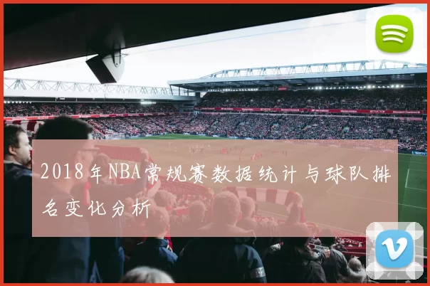 2018年NBA常规赛数据统计与球队排名变化分析