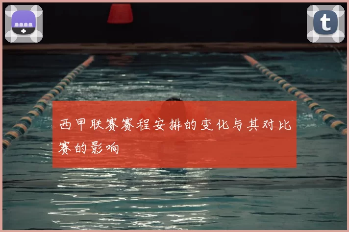 西甲联赛赛程安排的变化与其对比赛的影响