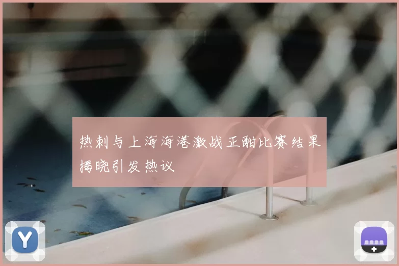 热刺与上海海港激战正酣比赛结果揭晓引发热议