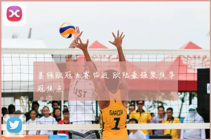 基辅欧冠决赛临近 欧陆豪强聚焦争冠焦点