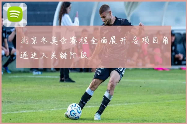 北京冬奥会赛程全面展开 各项目角逐进入关键阶段