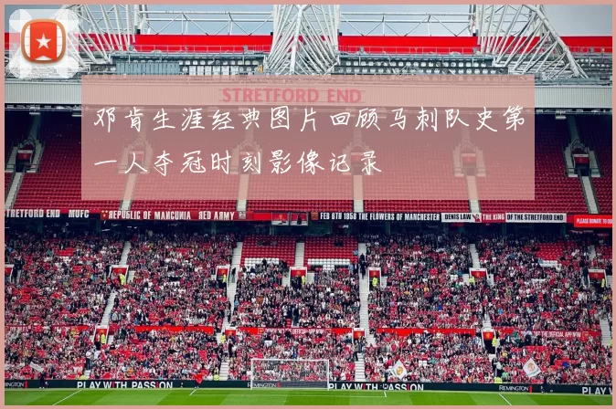 邓肯生涯经典图片回顾马刺队史第一人夺冠时刻影像记录