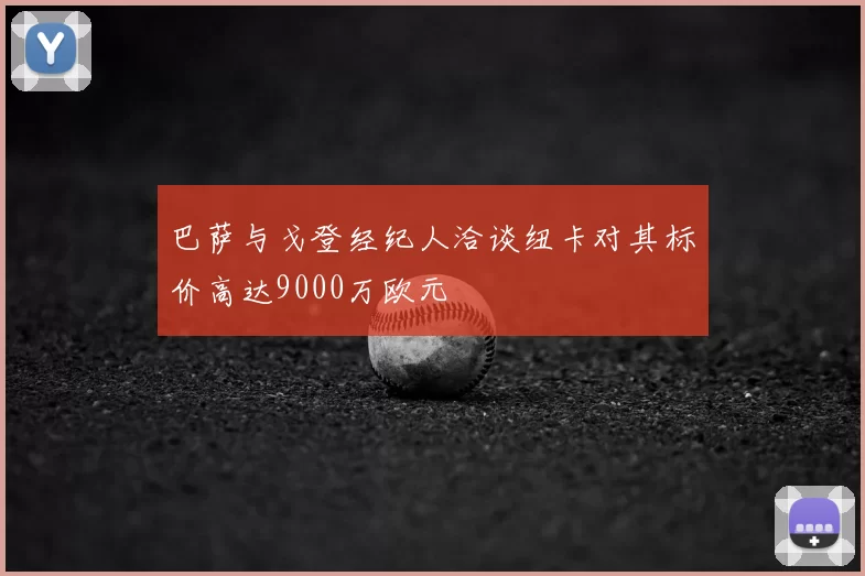 巴萨与戈登经纪人洽谈纽卡对其标价高达9000万欧元