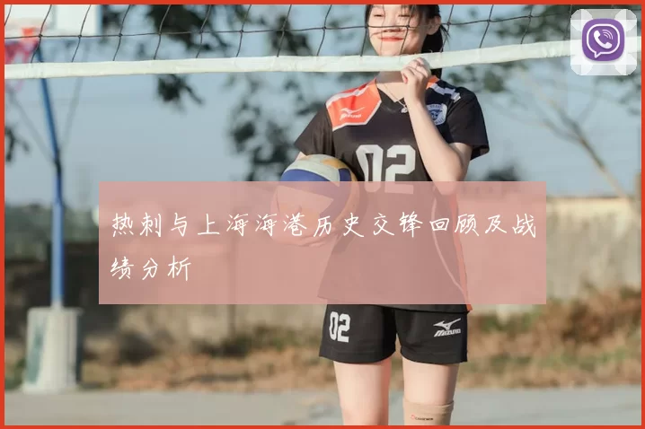 热刺与上海海港历史交锋回顾及战绩分析