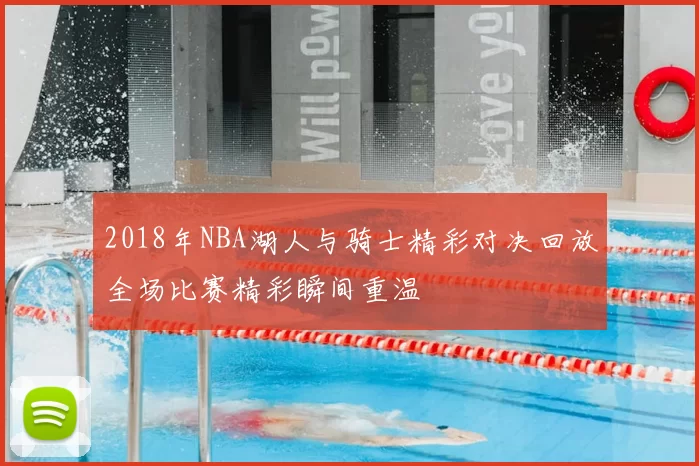 2018年NBA湖人与骑士精彩对决回放全场比赛精彩瞬间重温
