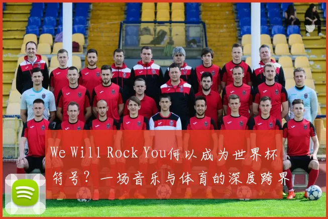 We Will Rock You何以成为世界杯符号?一场音乐与体育的深度跨界研究