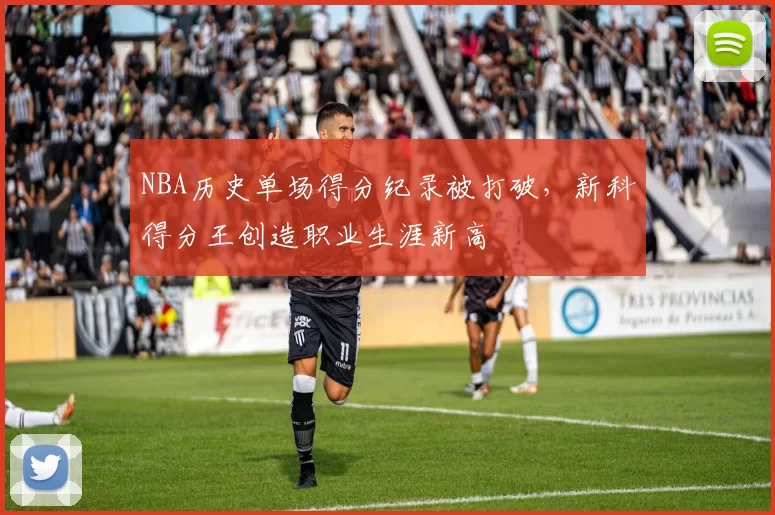 NBA历史单场得分纪录被打破，新科得分王创造职业生涯新高