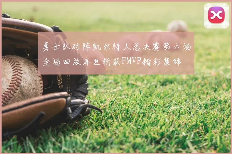 勇士队对阵凯尔特人总决赛第六场全场回放库里斩获FMVP精彩集锦
