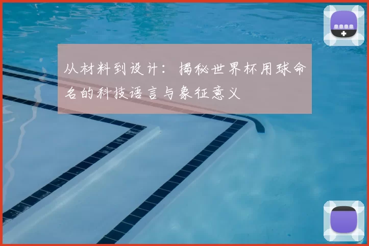 从材料到设计：揭秘世界杯用球命名的科技语言与象征意义
