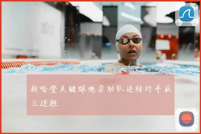 新哈登关键球绝杀助队逆转对手获三连胜