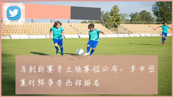 马刺新赛季主场赛程公布,季中密集对阵争夺西部排名