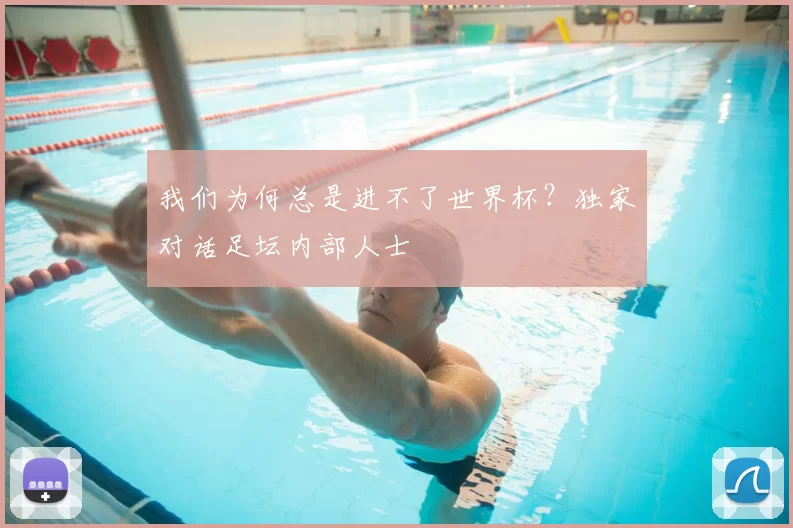 我们为何总是进不了世界杯？独家对话足坛内部人士