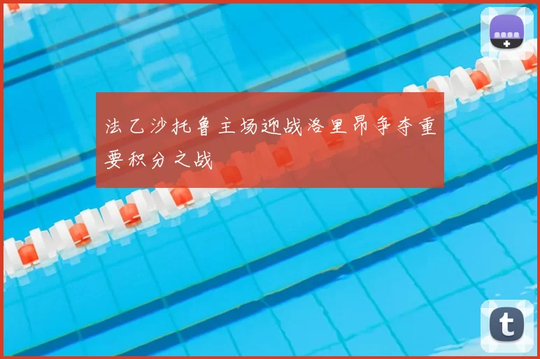 法乙沙托鲁主场迎战洛里昂争夺重要积分之战