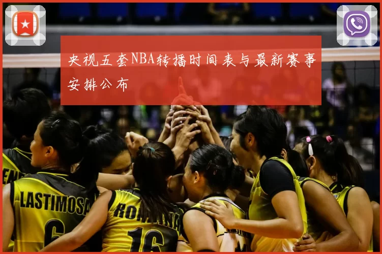 央视五套NBA转播时间表与最新赛事安排公布