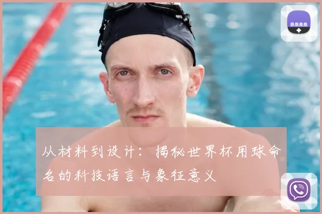 从材料到设计:揭秘世界杯用球命名的科技语言与象征意义