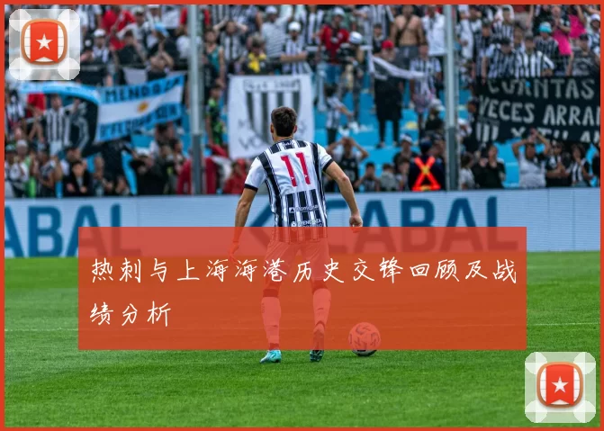 热刺与上海海港历史交锋回顾及战绩分析
