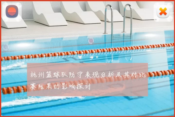 杭州篮球队防守表现分析及其对比赛结果的影响探讨