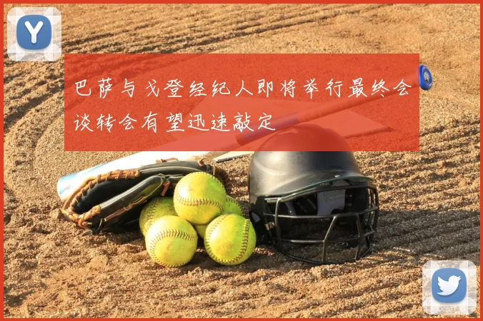 巴萨与戈登经纪人即将举行最终会谈转会有望迅速敲定