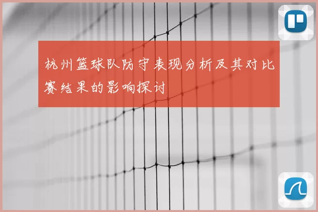 杭州篮球队防守表现分析及其对比赛结果的影响探讨