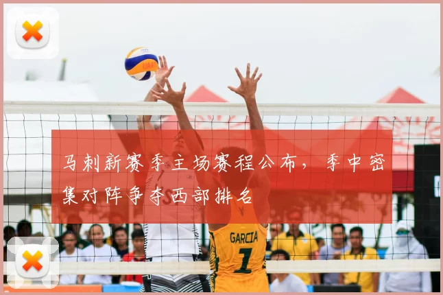 马刺新赛季主场赛程公布,季中密集对阵争夺西部排名