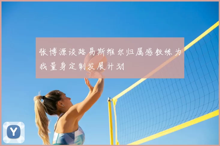 张博源谈路易斯维尔归属感教练为我量身定制发展计划