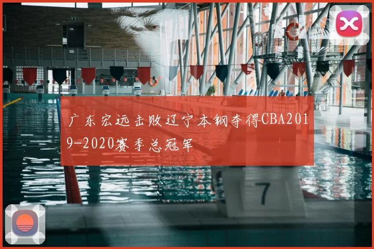 广东宏远击败辽宁本钢夺得CBA2019-2020赛季总冠军