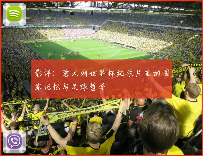 影评:意大利世界杯纪录片里的国家记忆与足球哲学