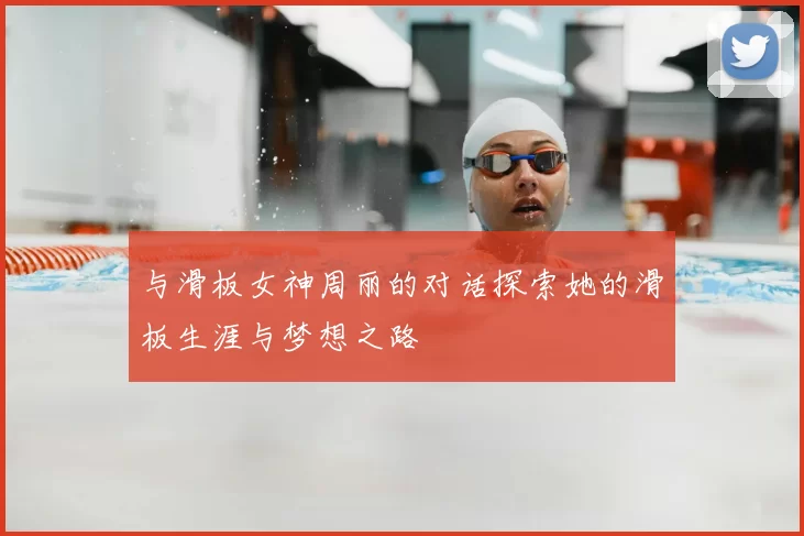 与滑板女神周丽的对话探索她的滑板生涯与梦想之路