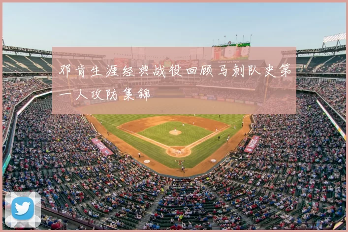 邓肯生涯经典战役回顾马刺队史第一人攻防集锦