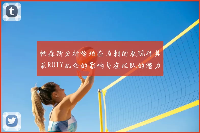帕森斯分析哈珀在马刺的表现对其获ROTY机会的影响与在烂队的潜力