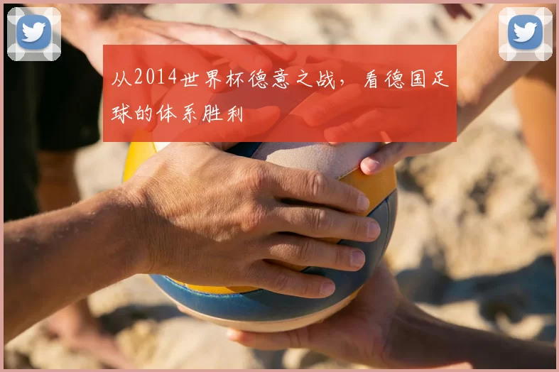 从2014世界杯德意之战，看德国足球的体系胜利