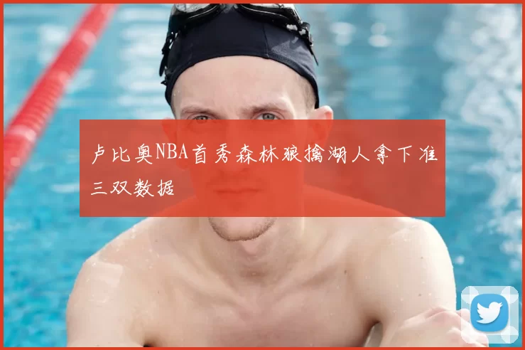 卢比奥NBA首秀森林狼擒湖人拿下准三双数据