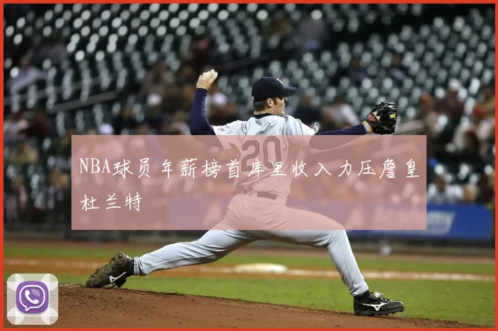 NBA球员年薪榜首库里收入力压詹皇杜兰特