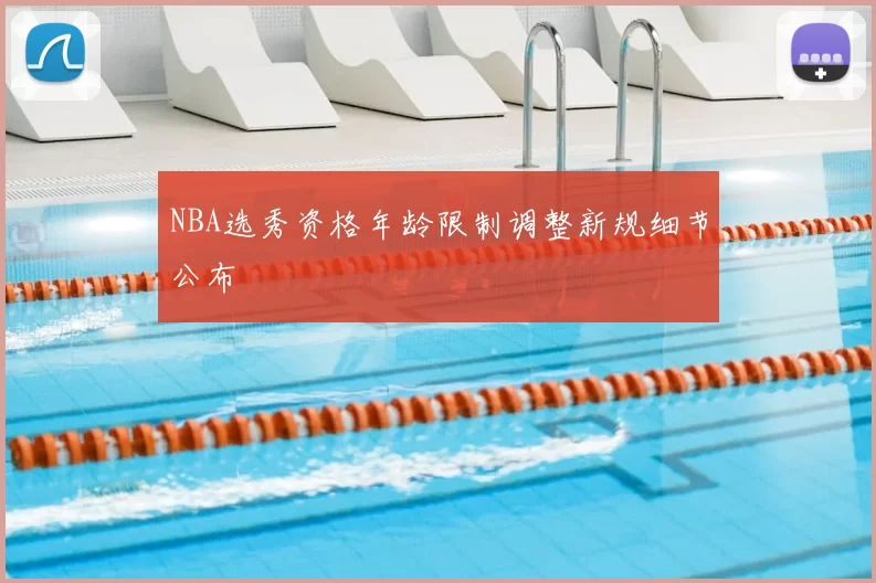 NBA选秀资格年龄限制调整新规细节公布