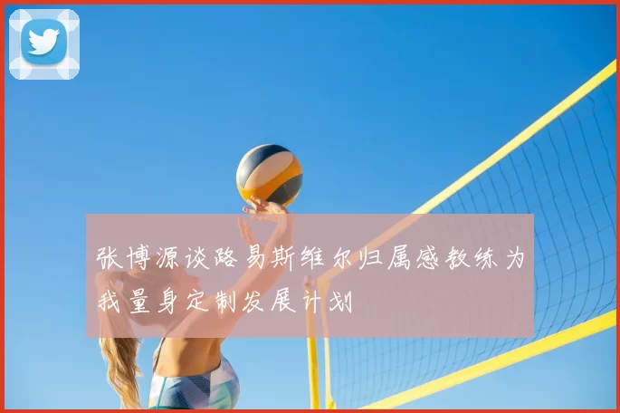 张博源谈路易斯维尔归属感教练为我量身定制发展计划