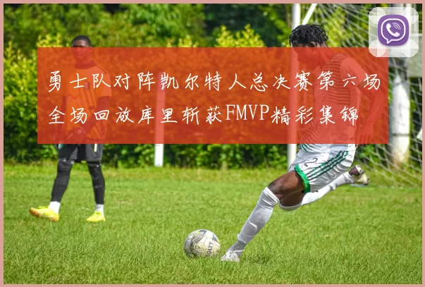 勇士队对阵凯尔特人总决赛第六场全场回放库里斩获FMVP精彩集锦