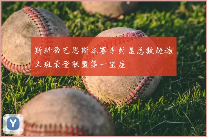 斯科蒂巴恩斯本赛季封盖总数超越文班荣登联盟第一宝座