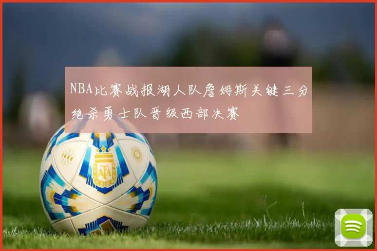 NBA比赛战报湖人队詹姆斯关键三分绝杀勇士队晋级西部决赛