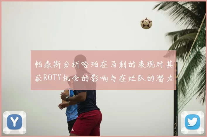帕森斯分析哈珀在马刺的表现对其获ROTY机会的影响与在烂队的潜力