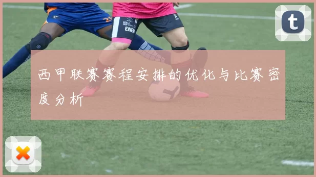 西甲联赛赛程安排的优化与比赛密度分析