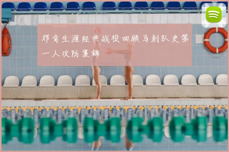 邓肯生涯经典战役回顾马刺队史第一人攻防集锦