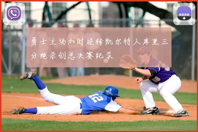 勇士主场加时逆转凯尔特人库里三分绝杀创总决赛纪录