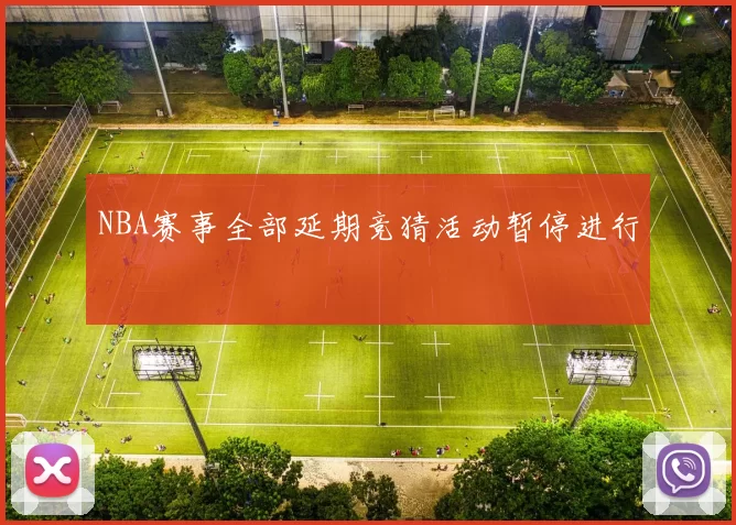 NBA赛事全部延期竞猜活动暂停进行