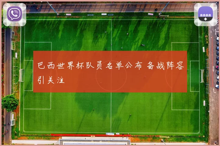 巴西世界杯队员名单公布 备战阵容引关注