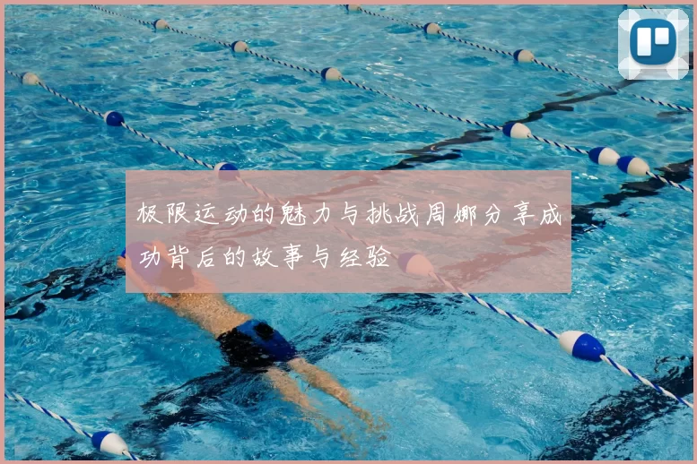 极限运动的魅力与挑战周娜分享成功背后的故事与经验